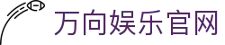 万向娱乐-科技赋能场景,让娱乐更有趣。